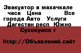 Эвакуатор в махачкале 24 часа › Цена ­ 1 000 - Все города Авто » Услуги   . Дагестан респ.,Южно-Сухокумск г.